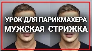 Спортивная мужская стрижка академия правильной стрижки