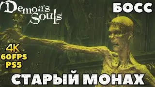 (PS5)Demon's Souls - Босс Старый Монах(Old Monk).