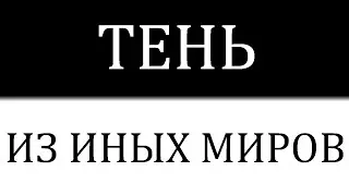 Почему физики считают, что тень скрывает целые миры и рушит наши представления о времени?