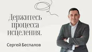Держитесь процесса исцеления.