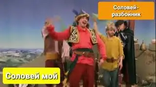 Соловей-разбойник - Соловей мой