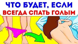 Сильнейший совет против...! 7 неочевидных причин спать голым