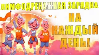 Лимфодренажная зарядка на каждый день | ЛФК упражнения