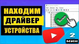 Неизвестное устройство? Как найти подходящий драйвер для любого устройства