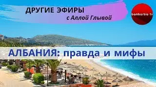 ДРУГИЕ ЭФИРЫ: Отдых в Албании - правда и мифы