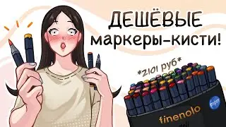 ОБЗОР НА НЕДОРОГИЕ СПИРТОВЫЕ МАРКЕРЫ FINENOLO С НАКОНЕЧНИКОМ-КИСТЬЮ!