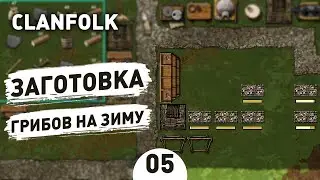 ЗАГОТОВКА ГРИБОВ НА ЗИМУ! - #5 CLANFOLK ПРОХОЖДЕНИЕ