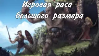 Игровая раса большого размера