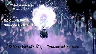 Hollow knight #23 Туманный каньон и новое заклинание