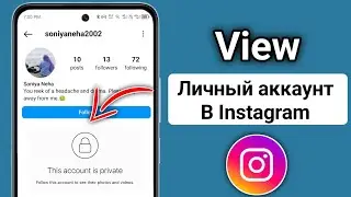 Как просмотреть закрытый аккаунт в Instagram (ОБНОВЛЕННЫЙ МЕТОД)
