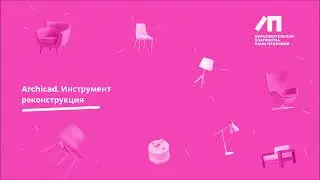 Archicad. Перепланировка при помощи инструмента реконструкция. 