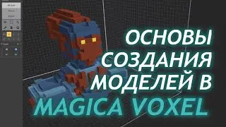 Основы Magica Voxel  - Разбор базовых приёмов моделирования / Как создать игру [Урок 142]