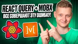 Правильная интеграция React query + Mobx | Объединяй, а не выбирай