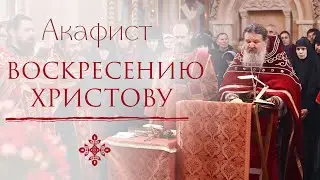 АКАФИСТ ВОСКРЕСЕНИЮ ХРИСТОВУ. Трансляция. 30 мая (воскресенье) в 17:30. ХРИСТОС ВОСКРЕСЕ!