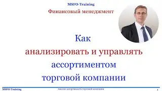 Как анализировать и управлять ассортиментом торговой компании