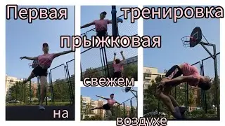 Первая прыжковая тренировка на свежем воздухе