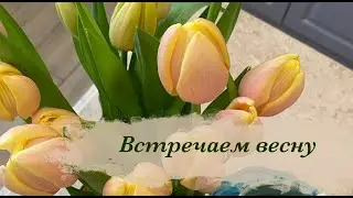 Встречаем весну😌🕊🦋🌷