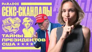 Трамп, Клинтон, Кеннеди: как президенты заставляют любовниц молчать