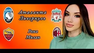 ЛИГА ЕВРОПЫ! Аталанта Ливерпуль и Рома Милан прогноз на матч