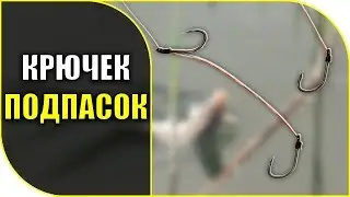 Поводок на два крючка 👍 для ловли карася на удочку!