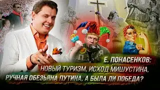 Е. Понасенков: Новый туризм, исход Мишустина, ручная обезьяна Путина, а была ли победа?