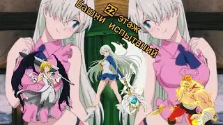 7DS Прохождение 22 этаж башни испытаний///The seven deadly sins 22th floor of the tower of trials