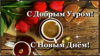 С Добрым  Утром! С Новым Днём! Прекрасных вам выходных! С последним днем Октября!🍁🍁🍁.