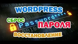 Как восстановить забытый пароль в WordPress? Сброс пароля если не помните Логин или Почту.