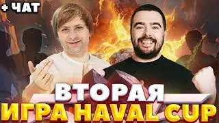 ВТОРАЯ ИГРА HAVAL CUP ПРОТИВ NS BO5 НА 500К РУБЛЕЙ / СТРЕЙ ИГРАЕТ НА ДК / СТРЕЙ ОСУЖДАЕТ #стрей