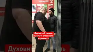 Духовитый парень нокаутировал огромного охранника