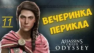 Assassin’s Creed Odyssey ПРОХОЖДЕНИЕ [КАССАНДРА ПЬЕТ И ПОЕТ]-11 НА РУССКОМ