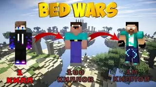 Стали топ 1 игроками по Bed Wars | От НУБ до ПРО за 5 минут! | Развитие в Bed Wars