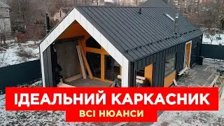 🔥 ЯК побудувати КАРКАСНИЙ БУДИНОК - Покрокова Інструкція