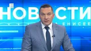 Новости Енисей от 11 марта 2022