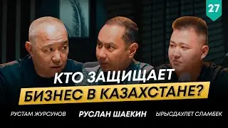 Рустам Журсунов о бизнесе в Казахстане и защите прав предпринимателей | 101 друг Шаекина №27