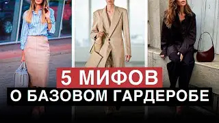 Почему тебе НЕ НУЖЕН БАЗОВЫЙ гардероб? / 5 МИФОВ о БАЗОВОМ гардеробе!