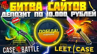 КЕЙС БАТЛ ПРОТИВ LEET CASE! ЗАКИНУЛ ПО 10.000 ДЛЯ СРАВНЕНИЕ! БИТВА САЙТОВ! CASE BATTLE ЛУЧШЕ?