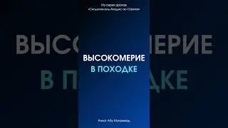 Высокомерие в походке || Ринат Абу Мухаммад