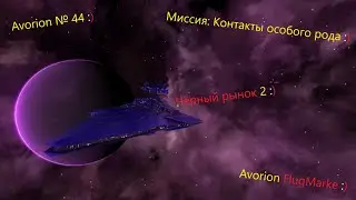 Avorion № 44. Особые контакты. Второй чёрный рынок.