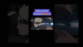 Наруто против Акацуки
