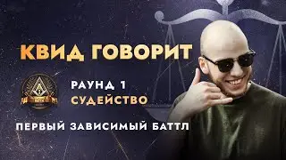 ПЕРВЫЙ ЗАВИСИМЫЙ БАТТЛ: СУДЕЙСТВО / ЧАСТЬ 11 / ОТСУДИЛ БОЛЬШЕ ТЫСЯЧИ ТРЕКОВ