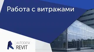 [Урок Revit] Работа с витражами