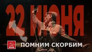 22 июня Помним скорбим