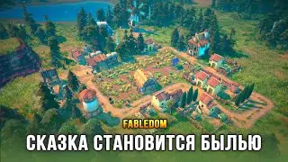 Fabledom - Сказочный градостроительный симулятор