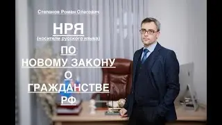 НОСИТЕЛИ РУССКОГО ЯЗЫКА (НРЯ)  - ПО НОВОМУ ЗАКОНУ О ГРАЖДАНСТВЕ РФ