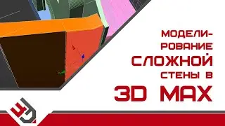 Моделирование сложной стены в 3D Max