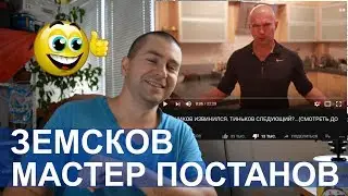 ЗЕМСКОВ МАСТЕР ПОСТАНОВ родом из 90х. ХАЙПОЖОР 24