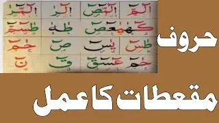 Haroof e muqataat ka amal | حروف مقعطات کا عمل