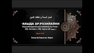 Вероубеждение Праведных Предшественников. Ақыда ар-Розийайни (Урок 10) I Абу Марьям аль-Фариси