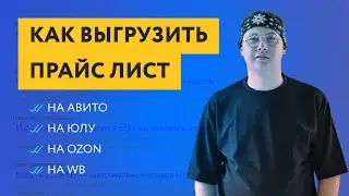 Как выгрузить прайс на Авито, Юлу, Ozon, WB из Opencart